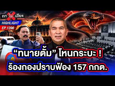 งูยักษ์บุรีรัมย์เขมือบอำนาจ ! แฉ ป.ป.ช. ดองคดี “เนวิน” 2 ปีจนโดนฟ้อง | ถกไม่เถียง | 23 ก.ย. 69