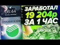 ЗАРАБОТАЛ 19 240 РУБЛЕЙ ЗА 1 ЧАС БЕЗ ВЛОЖЕНИЙ МАКСИМАЛЬНО ПРОСТО