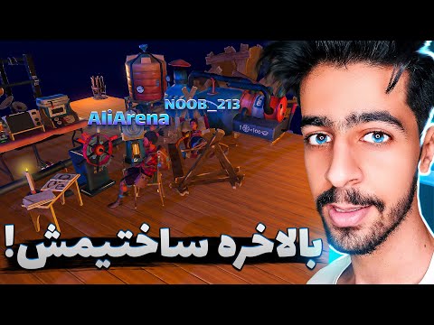 قایق رو برقی کردیم ! ?⚡ | RAFT