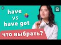 Разница have и have got простыми словами. Уроки английского языка | EnglishDom