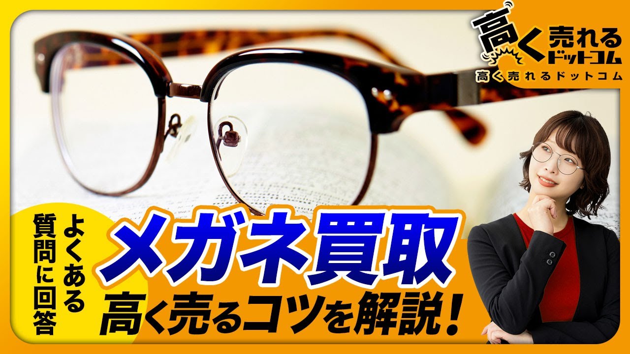 メガネ買取】不要なメガネを賢く売る方法！高価買取のポイントと相場を