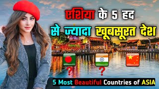 एशिया के 5 हद से ज्यादा खूबसूरत देश // Top 5 Most Beautiful Countries of ASIA