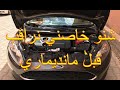 أهم الأشياء الضرورية مراقبتها قبل الإنطلاق أهم الأشياء الضرورية مراقبتها قبل الإنطلاق