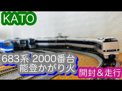 kato 683系2000番台「能登かがり火」　3両セット 未開封 hqdefault.jpg