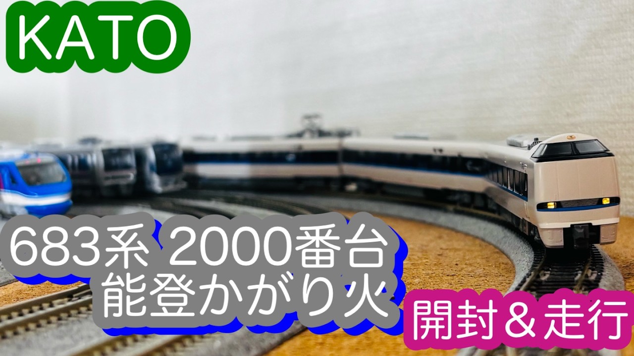 Nゲージ】KATO 683系2000番台「能登かがり火」開封＆走行/[N Scale