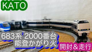 【3月28日まで】 kato 683系2000番台「能登かがり火」　3両セット mqdefault.jpg