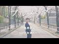 【Cover】プルメリア/ 奥井亜紀【暮れ六つ】