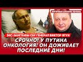 Экс-замглавы СБУ генерал Ягун. Путина отравили! Кремль молчит! ФСО в панике! Война РФ и Азербайджана