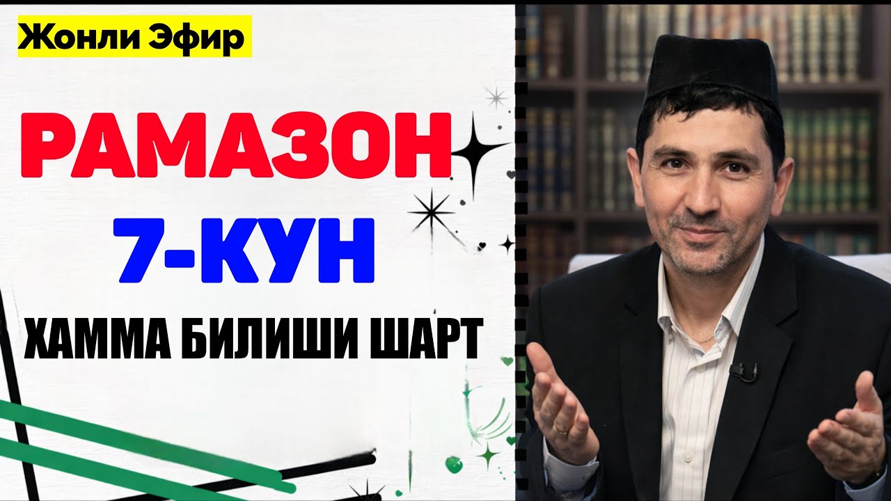 Жонли Эфир | Рамазон 7-кун! |Абдуллох Домла 2026