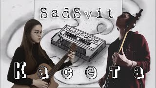 картинка: SadSvit - Касета // cover by Августа & @i_wolf_q5049