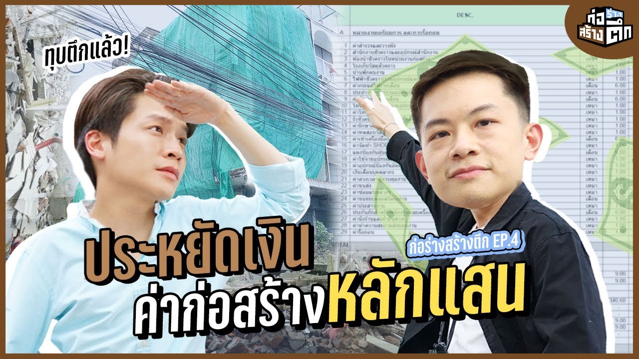 ทำบ้านใหม่ต้องดูสิ่งนี้ให้เป็น ช่วยประหยัดเงินได้เป็นแสน ‘BOQ’ | ก่อร่างสร้างตึก EP.4