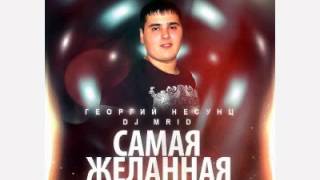 Георгий Несунц & DJ MriD-Самая Желанная (NEW 2015)