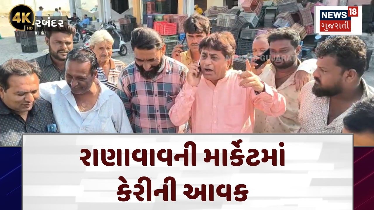 Porbandar Market Yard | માર્કેટમાં કેરી આવી ગઈ, જાણો એક કિલોનો ભાવ | Market | Mango | N18V | 4K