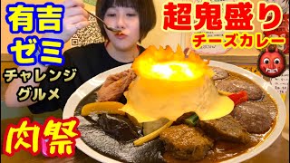 【有吉ゼミ】【チャレンジ】【超鬼盛りチーズカレー