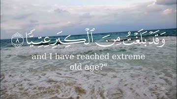 يا زكريا إنا نبشرك بغلام اسمه يحيى لم نجعل له من قبل سميا || سورة مريم