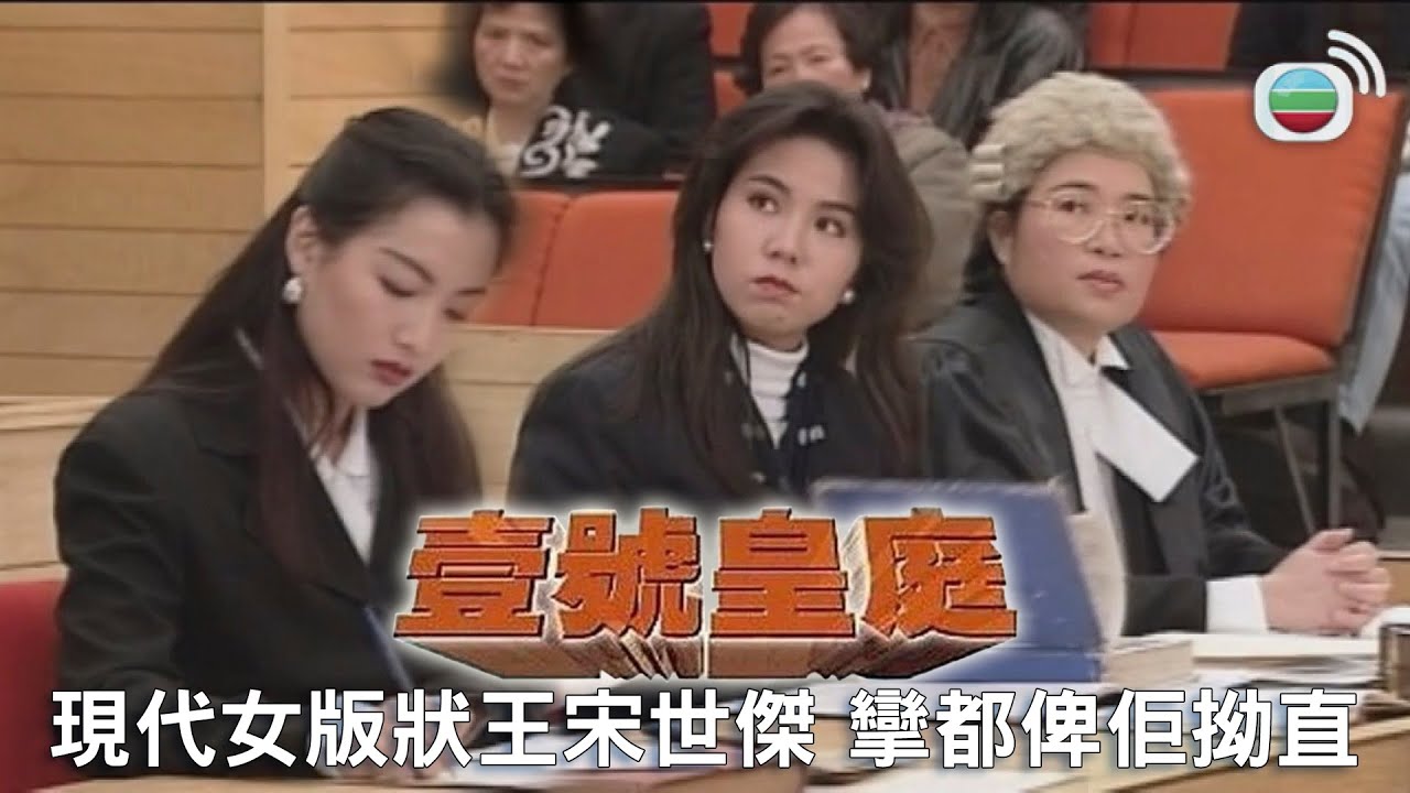 壹號皇庭｜辯方律師化身現代女版狀王宋世傑 真係攣都俾佢拗直｜TVBUSA｜經典｜歐陽震華｜陳秀雯｜陶大宇｜蘇永康｜劉美娟｜鄭秀文｜