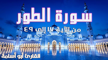 {إِنَّ الْمُتَّقِينَ فِي جَنَّاتٍ وَعُيُونٍ} تلاوة هادئة للقارئ أبو أسامة — Surah At-Tur (17-49)