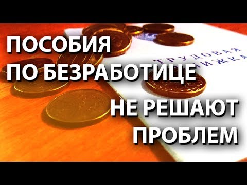 Пособия по безработице не решают проблем