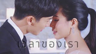 Opv. เวลาของเรา - พฒจย นพมพ