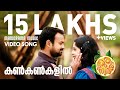 Kankankalil | Madhura Naranga | Video | Kunchacko Boban | Biju Menon | Sugheeth | Sreejith-Saachin