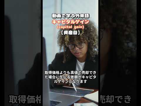 キャピタルゲイン#shorts  #ことわざ #外来語
