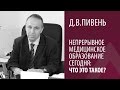 Д.В.ПИВЕНЬ: НЕПРЕРЫВНОЕ МЕДИЦИНСКОЕ ОБРАЗОВАНИЕ СЕГОДНЯ: что это такое?