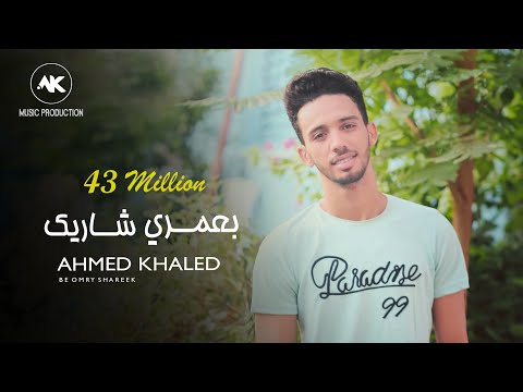 بعمري شاريك - احمد خالد - 2019 | B3omre Shrek - Ahmed Khaled