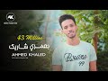 بعمري شاريك - احمد خالد - 2019 | B3omre Shrek - Ahmed Khaled