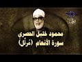 الشيخ الحصري - سورة الأنعام "تلاوة مرتلة"