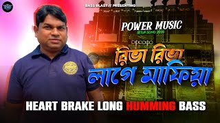 Power Music New Song ( Riva Riva x Lage Mafia ) Heart Break Long Basss  [ Dj Suman Remix ]