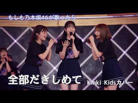 【もしも乃木坂46が『全部だきしめて』を歌ったら…】全部だきしめて 君と歩いてゆこう…相手の喜びも悲しみも丸ごと包み込もうとする普遍的で包容力に満ちたメッセージ【AI カバー】