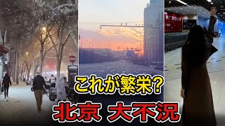 【衝撃】「これが望んだ繁栄なのか?」北京が大不況へ…街じゅうに広がる崩壊の光景
