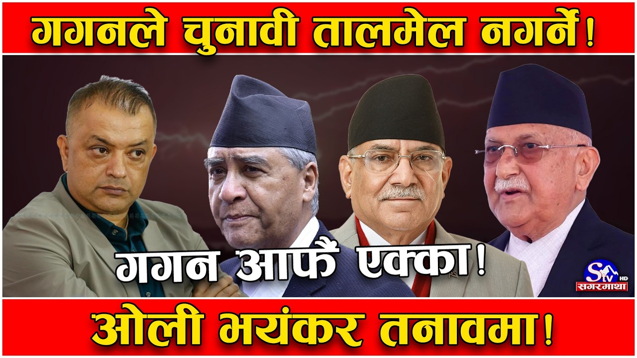 गगनको गर्जन ! चुनावी तालमेल ठ्याम्मै नगर्ने ! देउवाको जोर नचल्दा पुरानाहरुको गठबन्धन नै भाँडियो !