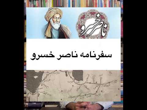 سفرنامه ناصر خسرو