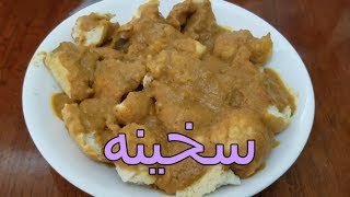 طريقة عمل السخينه (اكلات سودانيه) Sudanese Food