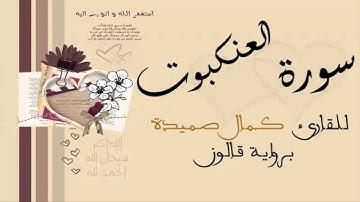 سورة العنكبوت - كمال صميدة