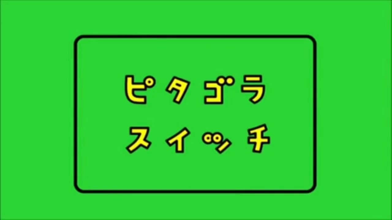 ピタゴラスイッチ2時間耐久 Youtube ピタゴラスイッチ2時間耐久 Youtube