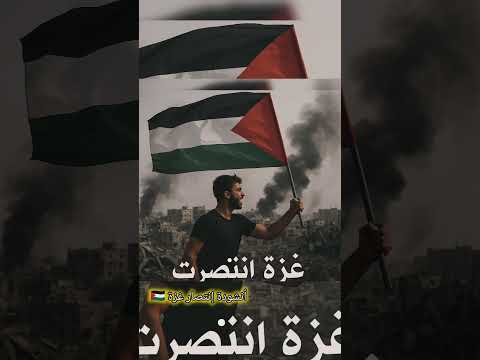 غز ة انتصرت أنشودة حزينة عن النصر بعد الألم بدون موسيقى غزة انتصرت عبدالله سعداوي