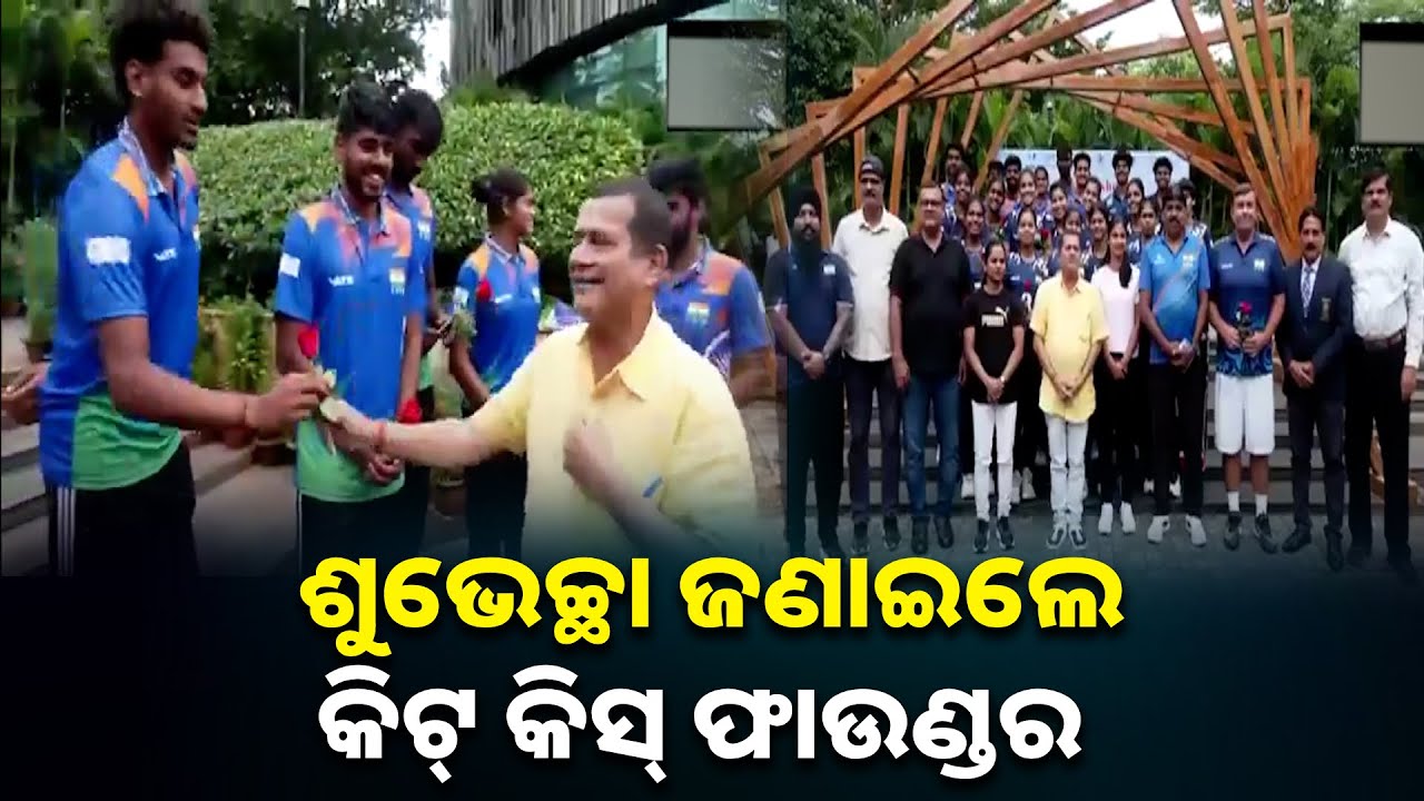 ୱାର୍ଲ୍ଡ ୟୁନିଭର୍ସିଟି ଗେମରେ KIIT ୟୁନିଭର୍ସିଟିରୁ ଭାଗ ନେବେ ସର୍ବାଧିକ ୪୨ ଛାତ୍ରଛାତ୍ରୀ || Knews odisha