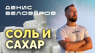 СОЛЬ И САХАР / Какая соль самая полезная? Чем заменить соль и сахар? Чем опасно употребление соли?