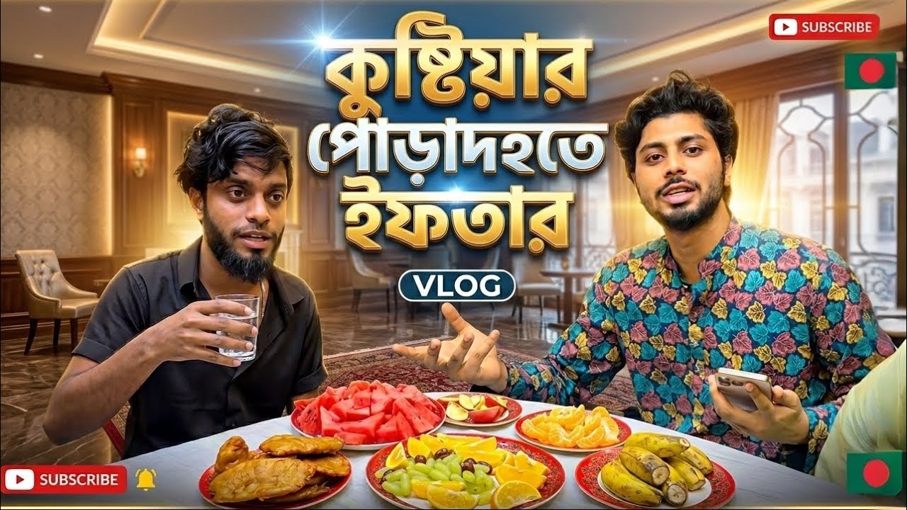  কুষ্টিয়ার পোড়াদহতে ইফতারের || Iftar at the burning of Kushtia ||Raozon|| Kabirfaisal Ajaira public