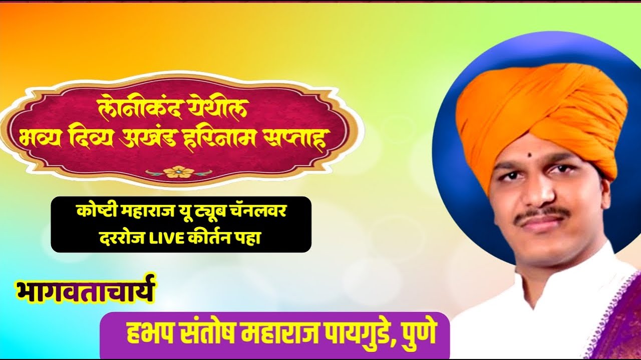 #live लोणीकंद येथील सुंदर लाईव्ह कीर्तन भव्यदिव्य अखंड हरिनाम सप्ताह  हभप संतोष महाराज पायगुडे पुणे