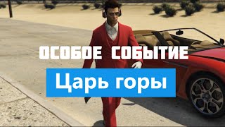GTA 5 online #1 | Царь горы | Короткометражный фильм GTA 5 online #1 | Царь горы | Короткометражный фильм