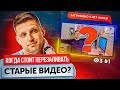 Стоит ли перезаливать старые видео? Как раскрутить видео на YouTube?