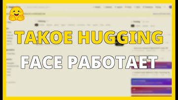 Что такое HUGGING FACE и как это работает?