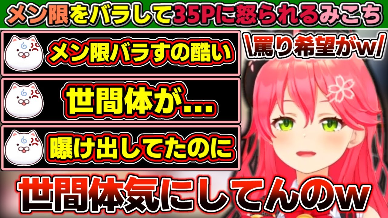 メン限の内容をバラして世間体を気にする35Pに逆に怒られるさくらみこ【ホロライブ/さくらみこ】