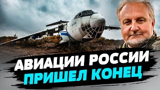 Будущего у российской гражданской авиации нет — Константин Криволап