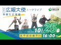 学生広報大使トークライブ 総集編/医学部保健学科（受験生応援編2020）