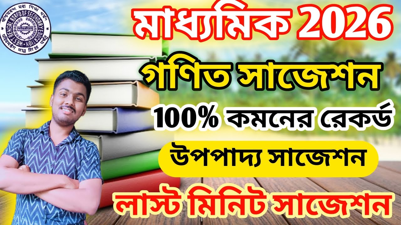 Madhyamik Math Suggestion 2026 || Madhyamik Upopaddo Suggestion 2026 || Madhyamik Anko Suggestion 