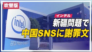 〈吹替版〉インテル 反発を受けて中国のSNSで謝罪